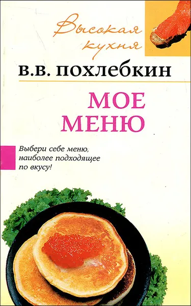 Обложка книги Мое меню, В. В. Похлебкин