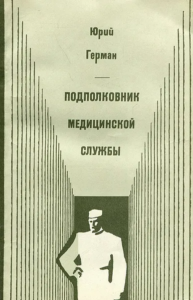 Обложка книги Подполковник медицинской службы, Юрий Герман
