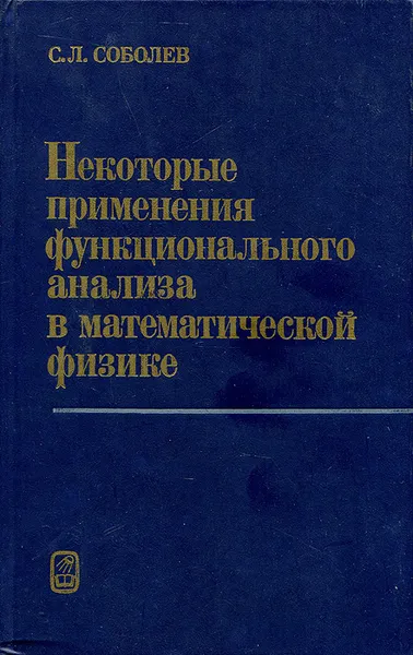 Обложка книги Некоторые применения Функционального анализа в математической физике, С. Л. Соболев