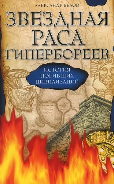 Обложка книги Звездная раса гипербореев. История погибших цивилизаций, Александр Белов