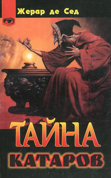 Обложка книги Тайна катаров, Жерар Де Сед