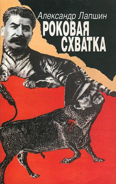 Обложка книги Роковая схватка, Александр Лапшин