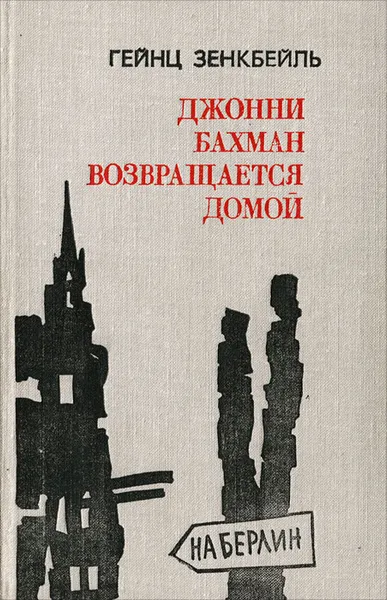 Обложка книги Джонни Бахман возвращается домой, Гейнц Зенкбейль