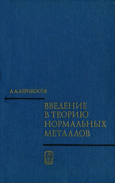 Обложка книги Введение в теорию нормальных металлов, А. А. Абрикосов