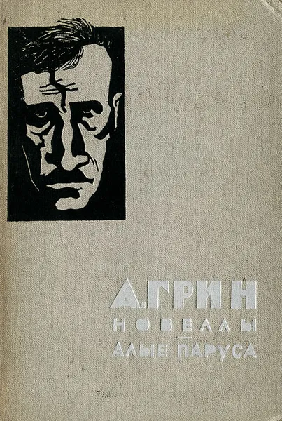 Обложка книги Новеллы. Алые паруса, А. Грин