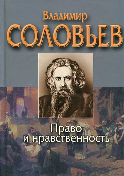Обложка книги Право и нравственность, Владимир Соловьев