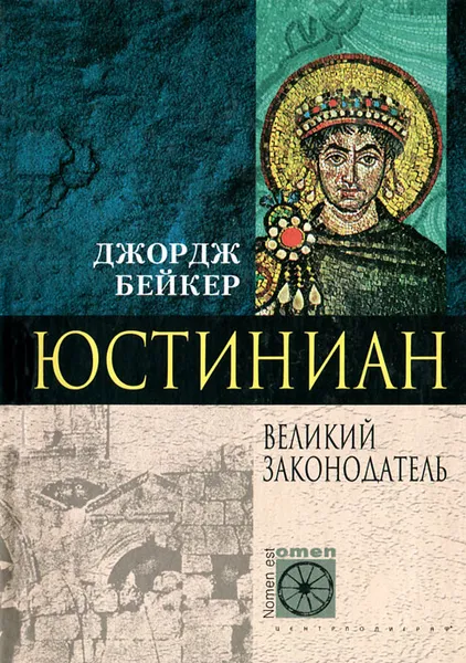 Обложка книги Юстиниан. Великий законодатель, Джордж Бейкер