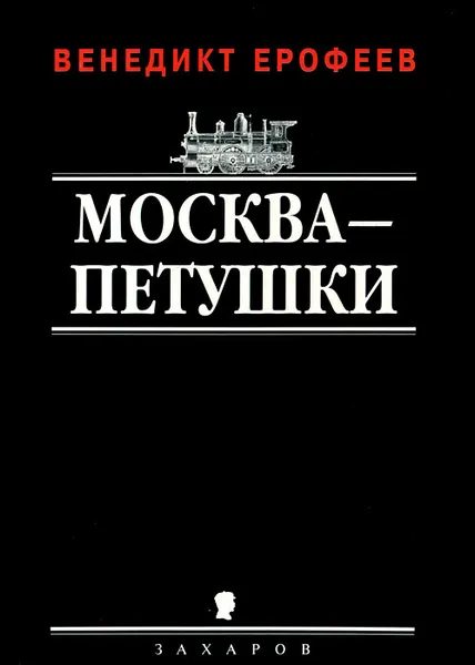 Обложка книги Москва-Петушки, Ерофеев Венедикт Васильевич