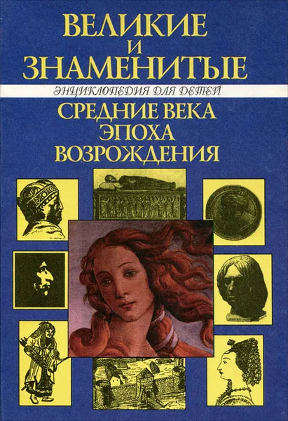 Обложка книги Детский плутарх. Великие и знаменитые. Средние века, эпоха возрождения. Энциклопедия для детей, Владимир Бутромеев