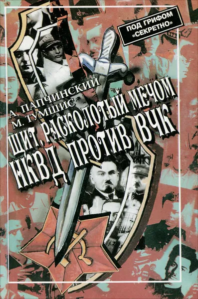 Обложка книги Щит, расколотый мечом. НКВД против ВЧК, А. Папчинский, М. Тумшис