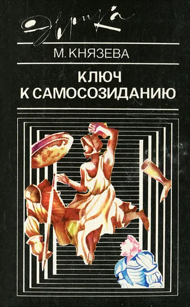 Обложка книги Ключ к самосозиданию, М. Князева