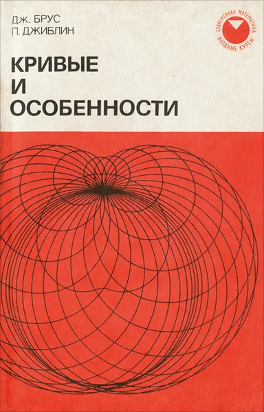 Обложка книги Кривые и особенности, Дж. Брус, П. Джиблин