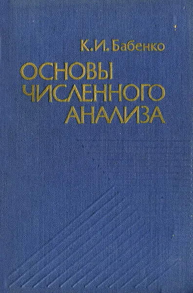 Обложка книги Основы численного анализа, Бабенко Константин Иванович