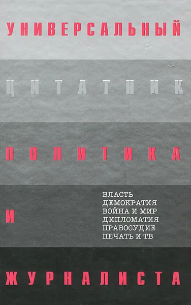 Обложка книги Универсальный цитатник политика и журналиста, Константин Душенко