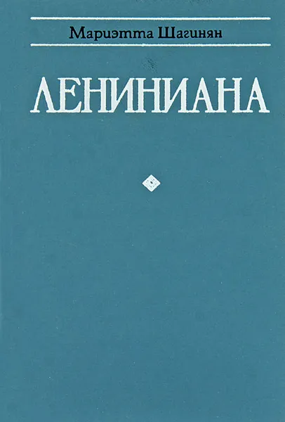 Обложка книги Лениниана, Мариэтта Шагинян