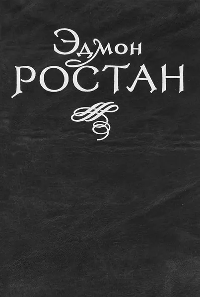 Обложка книги Эдмон Ростан. Пьесы, Эдмон Ростан