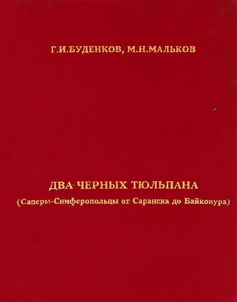 Обложка книги Два черных тюльпана (Саперы-Симферопольцы от Саранска до Байконура), Г. И. Буденков, М. Н. Мальков