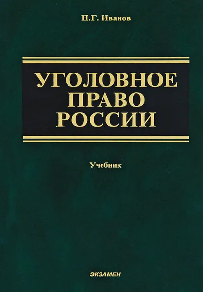 Обложка книги Уголовное право России. Общая и Особенная части, Н. Г. Иванов