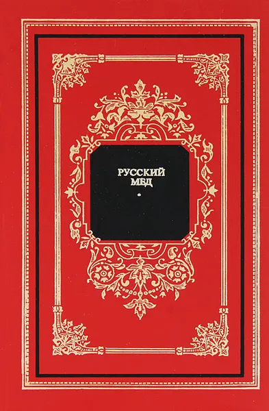 Обложка книги Русский мед, Анатолий Онегов