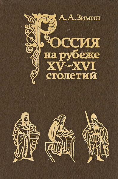 Обложка книги Россия на рубеже XV - XVI столетий, А. А. Зимин