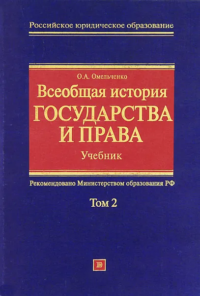 Обложка книги Всеобщая история государства и права. В 2 томах. Том 2, О. А. Омельченко