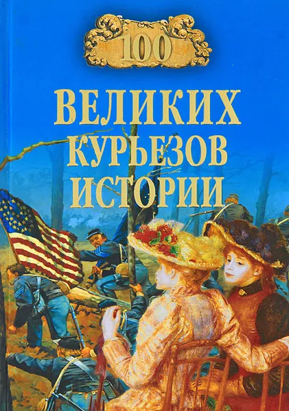 Обложка книги 100 великих курьезов истории, В. Веденеев, Н. Николаев