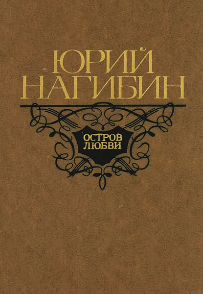 Обложка книги Остров любви, Юрий Нагибин