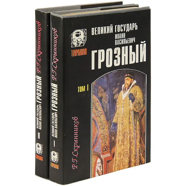 Обложка книги Великий государь Иоан Васильевич Грозный (комплект из 2 книг), Скрынников Руслан Григорьевич