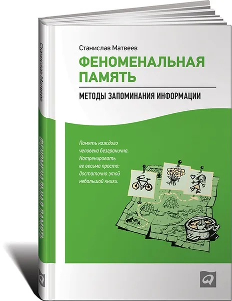 Обложка книги Феноменальная память. Методы запоминания информации, Станислав Матвеев