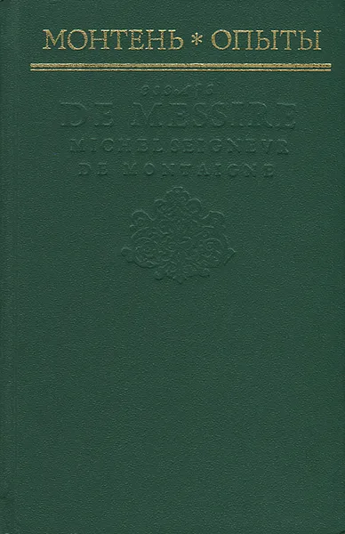 Обложка книги Опыты, Мишель Монтень