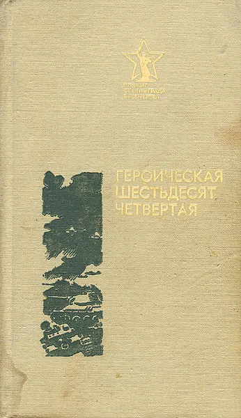 Обложка книги Героическая шестьдесят четвертая, Гриневский Вяческлав Викторович, Янчинский Александр Николаевич, Овсянников Александр Данилович, Рыжов Иван Михайлович