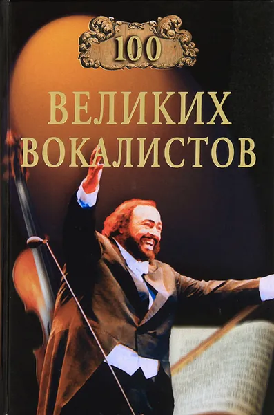 Обложка книги 100 великих вокалистов, Д. К. Самин