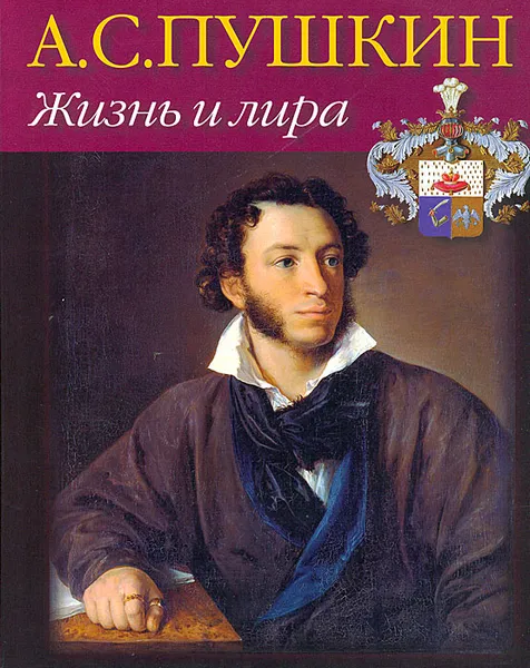 Обложка книги А. С. Пушкин. Жизнь и лира, С. Некрасов,Р. Иезуитова,Галина Седова,Александр Пушкин,Н. Петрова