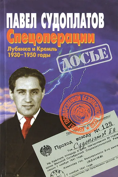 Обложка книги Спецоперации. Лубянка и Кремль. 1930-1950 годы, Судоплатов Павел Анатольевич