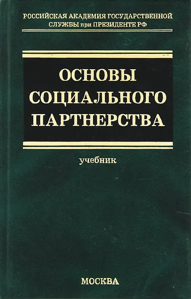 Обложка книги Основы социального партнерства, В. А. Михеев