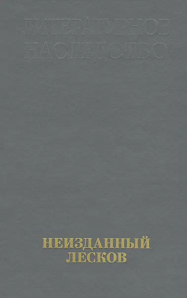 Обложка книги Неизданный Лесков. В 2 книгах. Книга 2, Николай Лесков