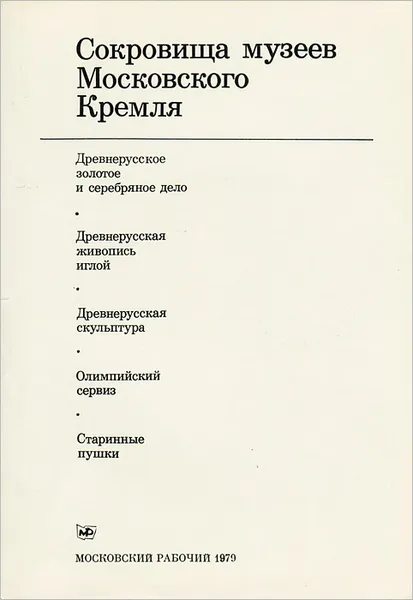 Обложка книги Сокровища музеев Московского Кремля (комплект из 5 книг), Екатерина Козлова,Ирина Селезнева,Наталия Маясова,Людмила Гаврилова,Вячеслав Подшивалов,Игорь Миляков