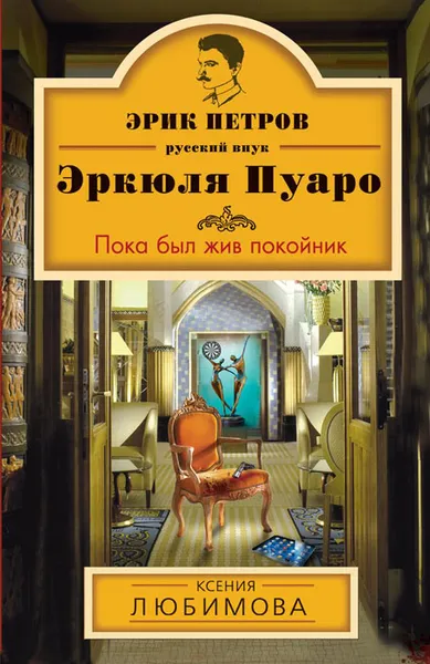 Обложка книги Пока был жив покойник, Ксения Любимова