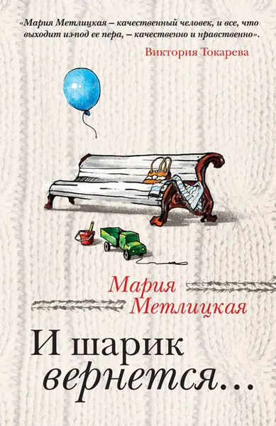 Обложка книги И шарик вернется..., Мария Метлицкая