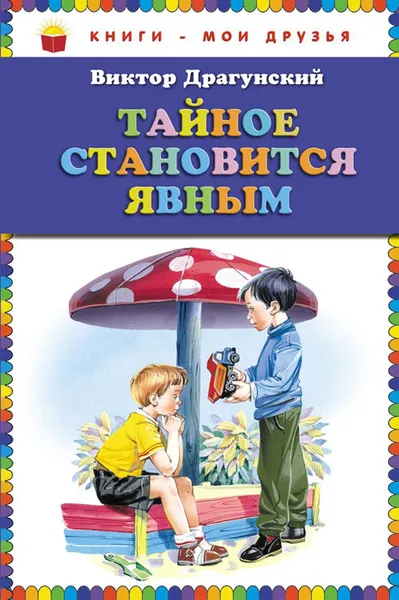 Обложка книги Тайное становится явным, Виктор Драгунский