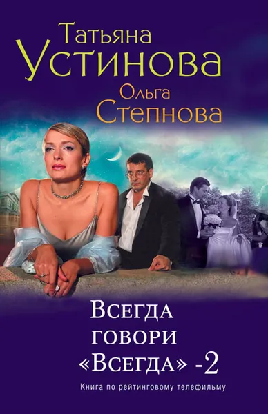 Обложка книги Всегда говори 