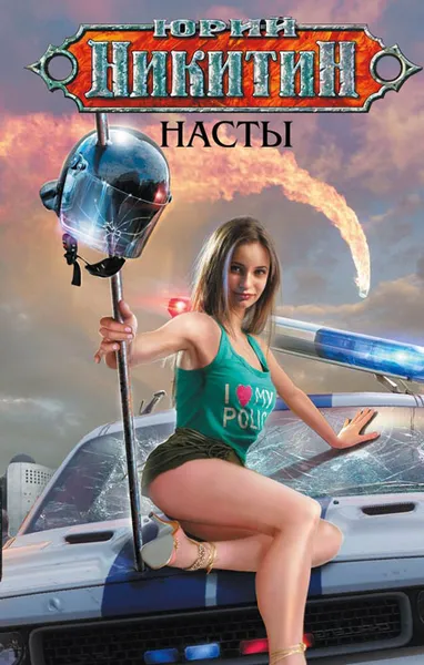 Обложка книги Насты, Юрий Никитин