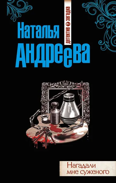 Обложка книги Нагадали мне суженого, Наталья Андреева