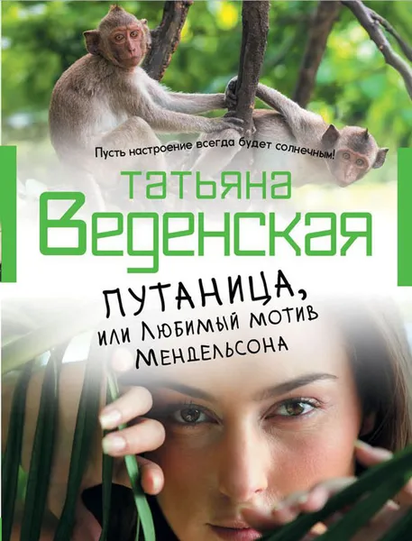 Обложка книги Путаница, или Любимый мотив Мендельсона, Татьяна Веденская