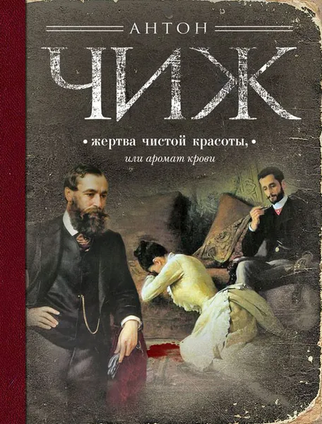 Обложка книги Жертва чистой красоты, или Аромат крови, Антон Чиж