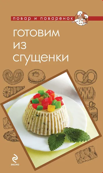 Обложка книги Готовим из сгущенки, Н. Савинова