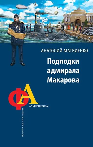 Обложка книги Подлодки адмирала Макарова, Матвиенко Анатолий Евгеньевич