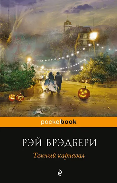 Обложка книги Темный карнавал, Рэй Брэдбери