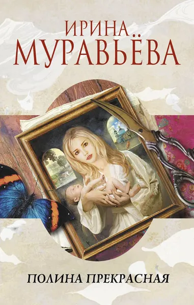 Обложка книги Полина Прекрасная, Ирина Муравьева