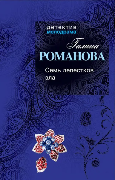 Обложка книги Семь лепестков зла, Галина Романова